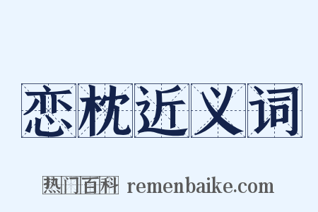 恋枕近义词是什么意思的图片